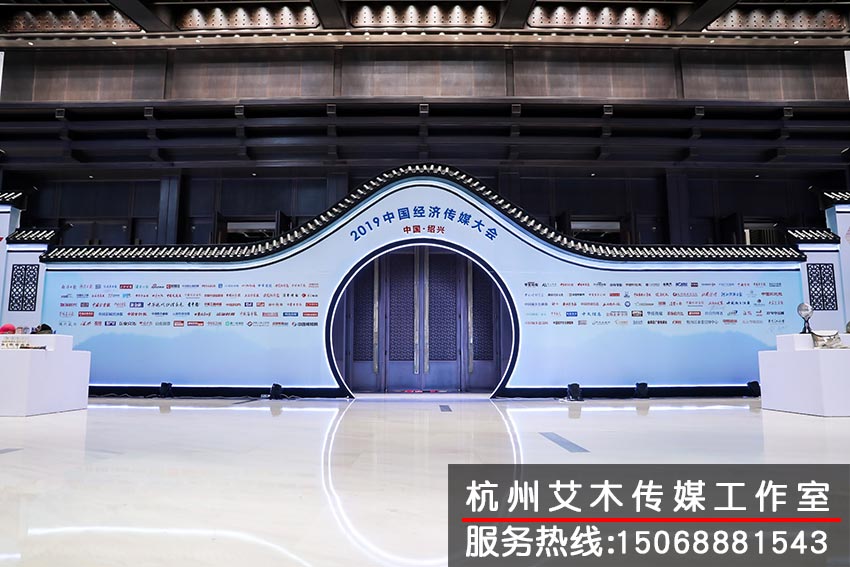 2019中国经济传媒大会现场装饰物造景拍摄